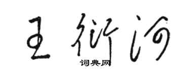 骆恒光王衍河草书个性签名怎么写