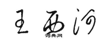 骆恒光王西河草书个性签名怎么写