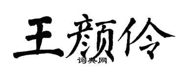 翁闿运王颜伶楷书个性签名怎么写