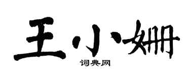 翁闿运王小姗楷书个性签名怎么写