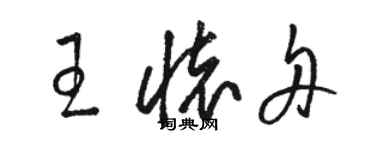 骆恒光王怀舟草书个性签名怎么写
