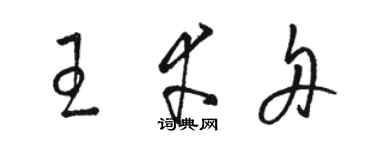 骆恒光王幸舟草书个性签名怎么写