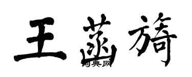 翁闿运王菡旖楷书个性签名怎么写