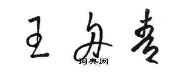 骆恒光王舟青草书个性签名怎么写
