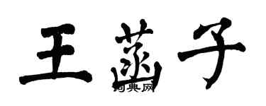 翁闿运王菡子楷书个性签名怎么写