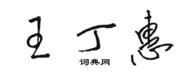 骆恒光王丁惠草书个性签名怎么写