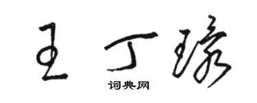 骆恒光王丁环草书个性签名怎么写