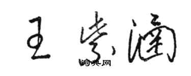 骆恒光王紫涵草书个性签名怎么写