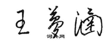 骆恒光王梦涵草书个性签名怎么写