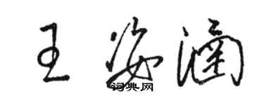 骆恒光王姿涵草书个性签名怎么写