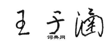 骆恒光王于涵草书个性签名怎么写