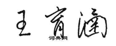 骆恒光王育涵草书个性签名怎么写