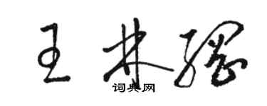 骆恒光王林纲草书个性签名怎么写