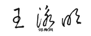 骆恒光王泳明草书个性签名怎么写