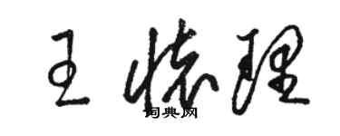 骆恒光王怀理草书个性签名怎么写