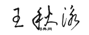 骆恒光王秋泳草书个性签名怎么写
