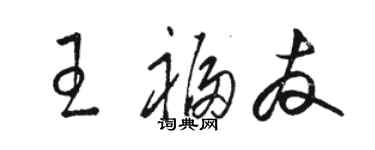 骆恒光王福友草书个性签名怎么写