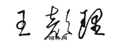 骆恒光王颜理草书个性签名怎么写
