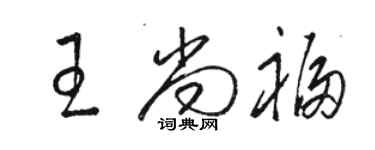 骆恒光王尚福草书个性签名怎么写