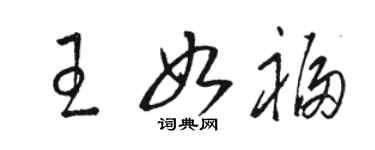 骆恒光王如福草书个性签名怎么写