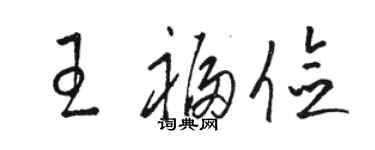 骆恒光王福俭草书个性签名怎么写