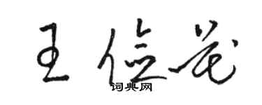 骆恒光王俭花草书个性签名怎么写
