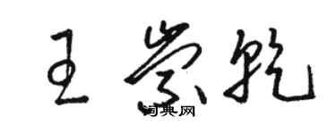 骆恒光王崇乾草书个性签名怎么写