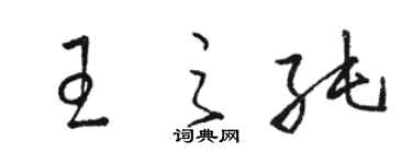 骆恒光王之纯草书个性签名怎么写