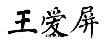 翁闿运王爱屏楷书个性签名怎么写