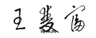 骆恒光王双富草书个性签名怎么写