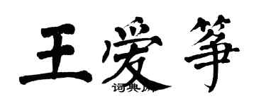 翁闿运王爱筝楷书个性签名怎么写