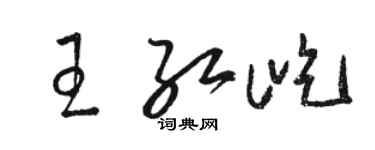骆恒光王红屹草书个性签名怎么写