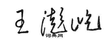 骆恒光王澎屹草书个性签名怎么写
