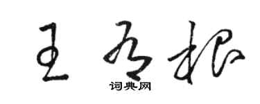 骆恒光王有根草书个性签名怎么写