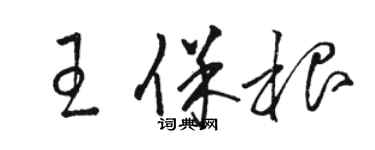 骆恒光王保根草书个性签名怎么写