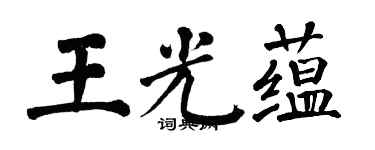 翁闿运王光蕴楷书个性签名怎么写
