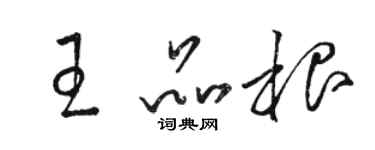 骆恒光王品根草书个性签名怎么写