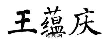 翁闿运王蕴庆楷书个性签名怎么写