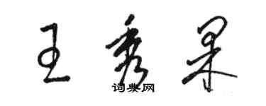 骆恒光王秀果草书个性签名怎么写