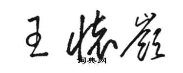 骆恒光王怀岭草书个性签名怎么写