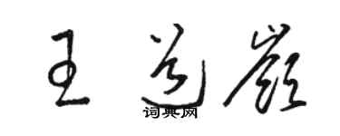 骆恒光王道岭草书个性签名怎么写