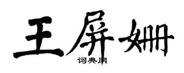 翁闿运王屏姗楷书个性签名怎么写