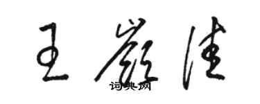 骆恒光王岭佳草书个性签名怎么写