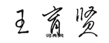 骆恒光王育贤草书个性签名怎么写