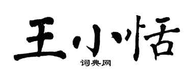 翁闿运王小恬楷书个性签名怎么写