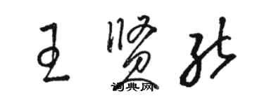 骆恒光王贤能草书个性签名怎么写