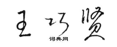 骆恒光王巧贤草书个性签名怎么写