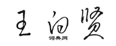 骆恒光王白贤草书个性签名怎么写