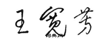 骆恒光王宽芳草书个性签名怎么写