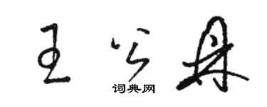 骆恒光王公鼎草书个性签名怎么写